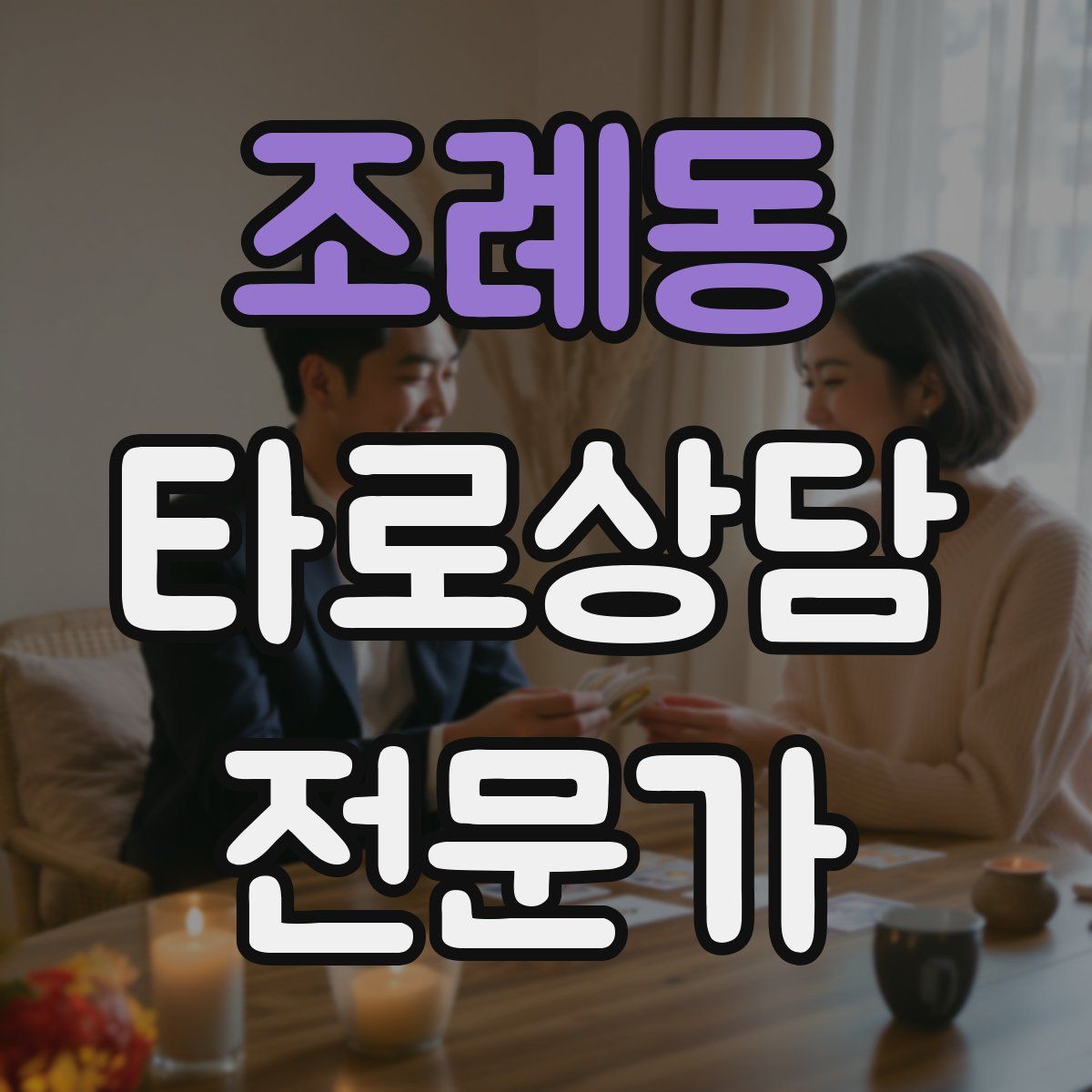 조례동 타로상담전문가 자격증