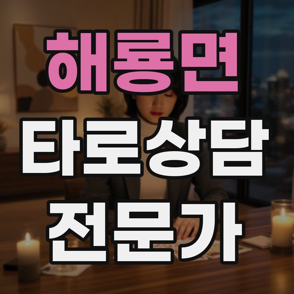 해룡면 타로상담전문가 자격증
