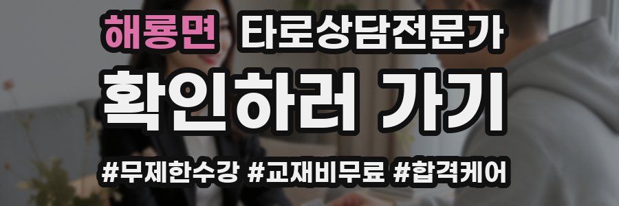 해룡면 타로상담전문가 자격증