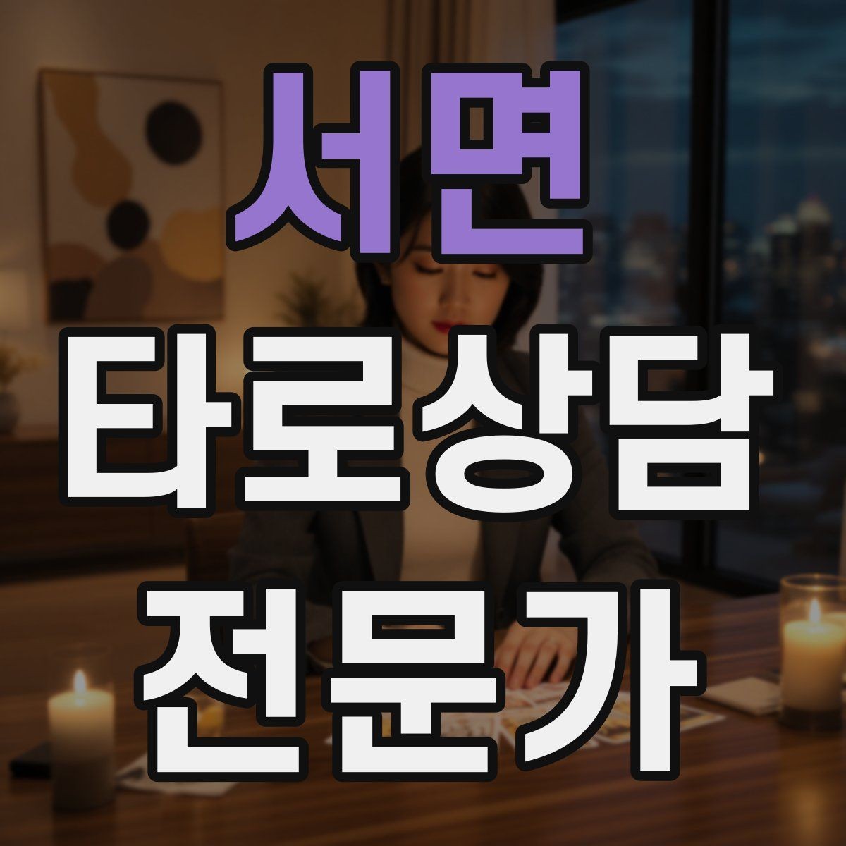 서면 타로상담전문가 자격증 상담 시작 전 안내 문구를 짧게 쓰는 법