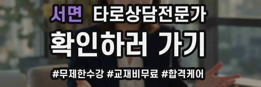 서면 타로상담전문가 자격증
