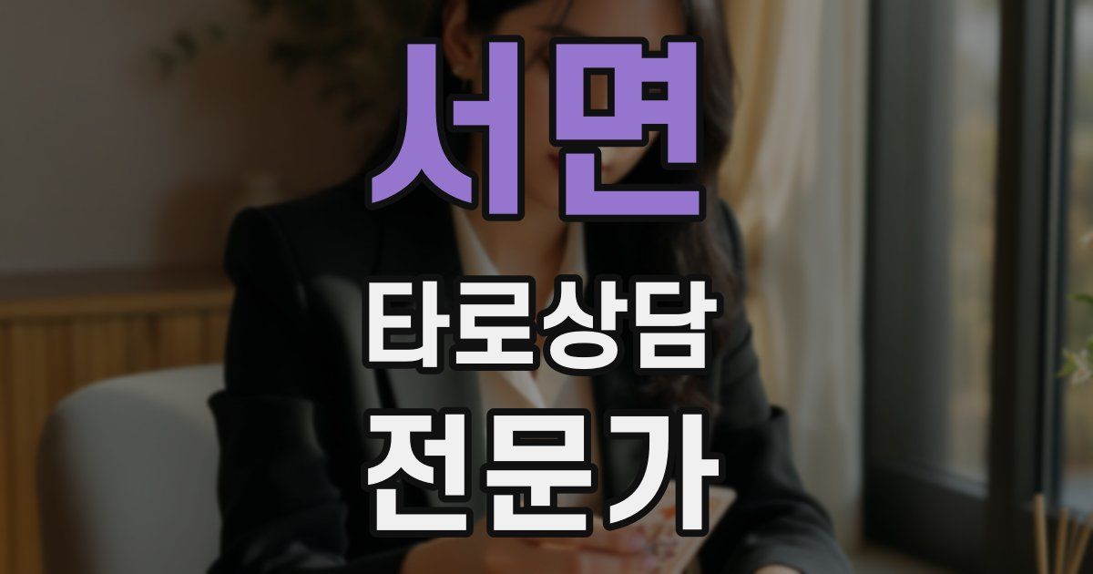 서면 타로상담전문가 자격증
