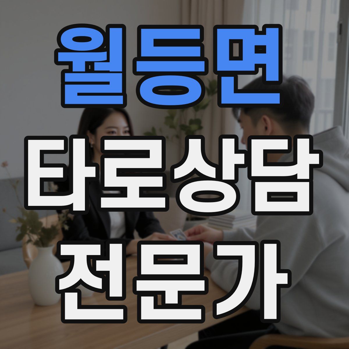 월등면 타로상담전문가 자격증