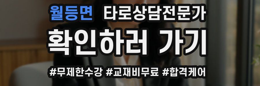 월등면 타로상담전문가 자격증