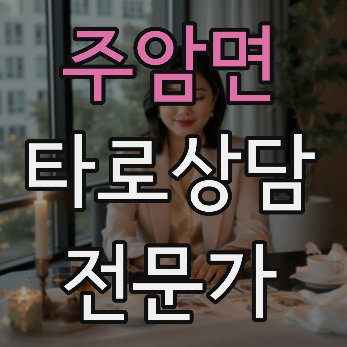 주암면 타로상담전문가 자격증 하루 15분 리딩 습관으로 실력 올리기