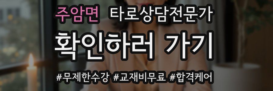 주암면 타로상담전문가 자격증