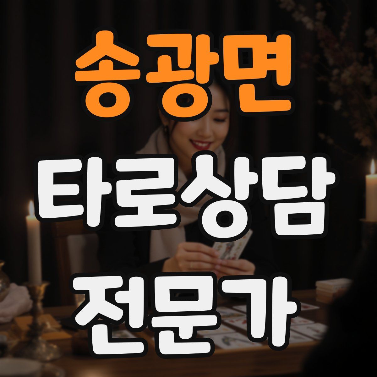 송광면 타로상담전문가 자격증