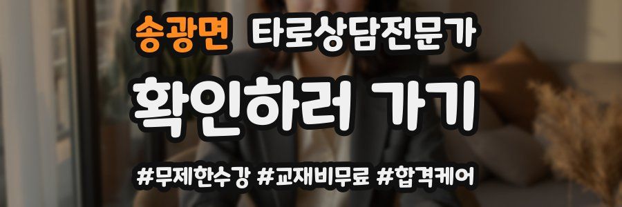 송광면 타로상담전문가 자격증