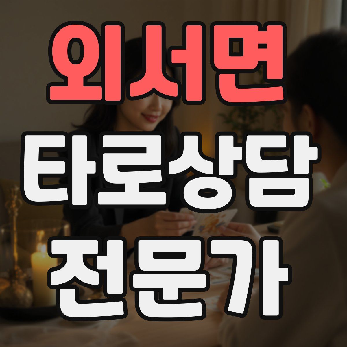 외서면 타로상담전문가 자격증