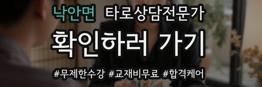 낙안면 타로상담전문가 자격증