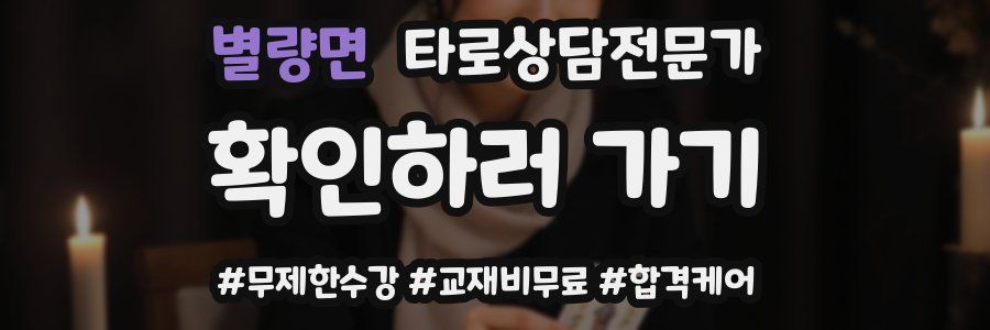 별량면 타로상담전문가 자격증