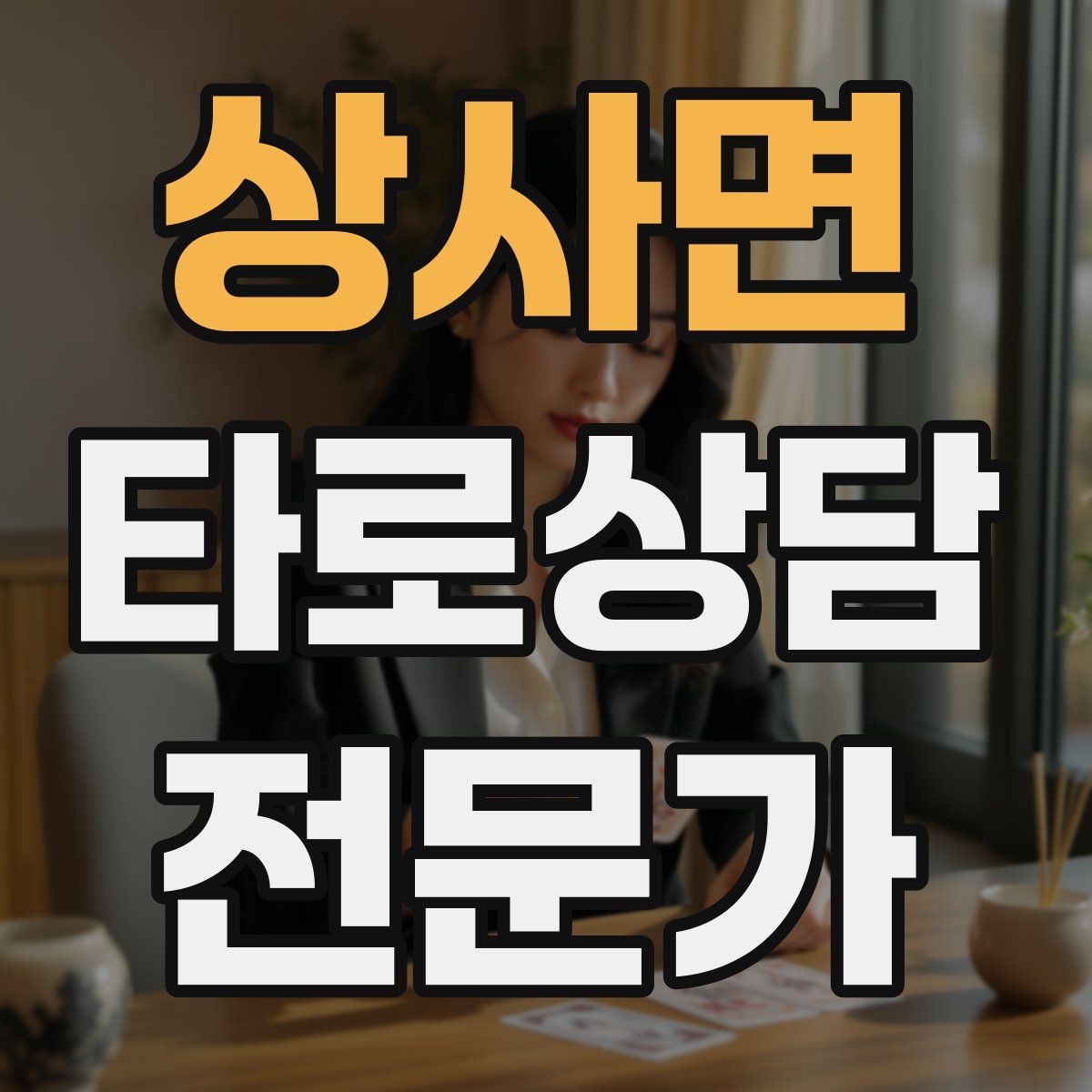 상사면 타로상담전문가 자격증