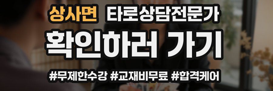 상사면 타로상담전문가 자격증