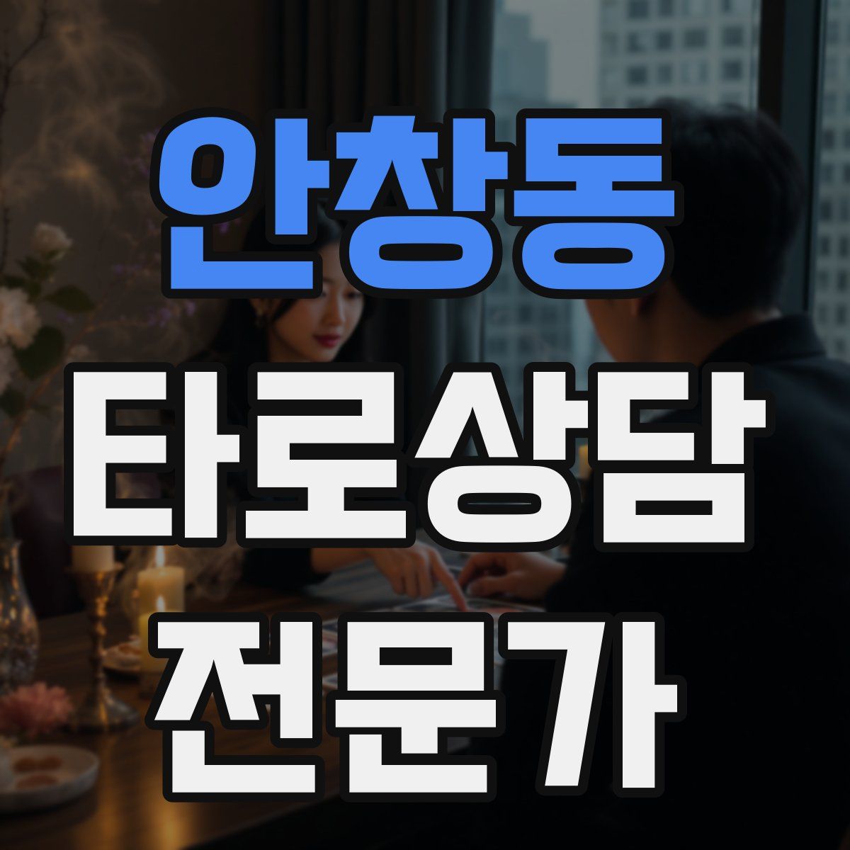 안창동 타로상담전문가 자격증