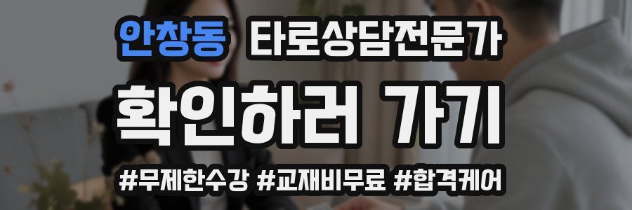 안창동 타로상담전문가 자격증