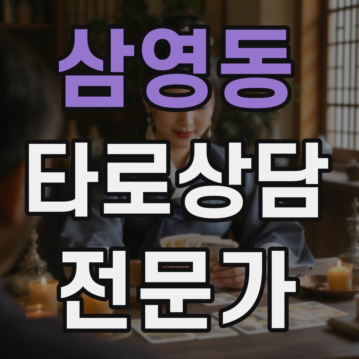 삼영동 타로상담전문가 자격증 전화 상담에서 목소리만으로 신뢰 주는 법