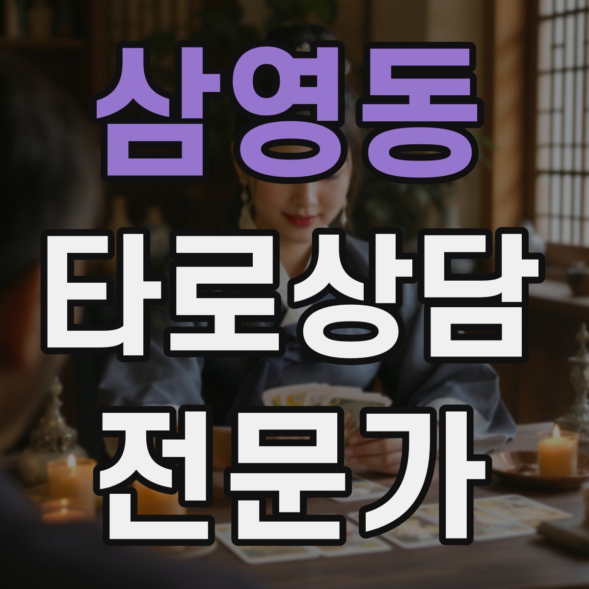삼영동 타로상담전문가 자격증
