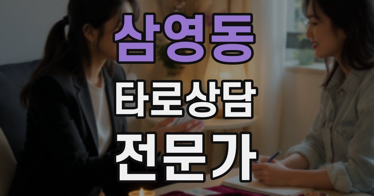 삼영동 타로상담전문가 자격증