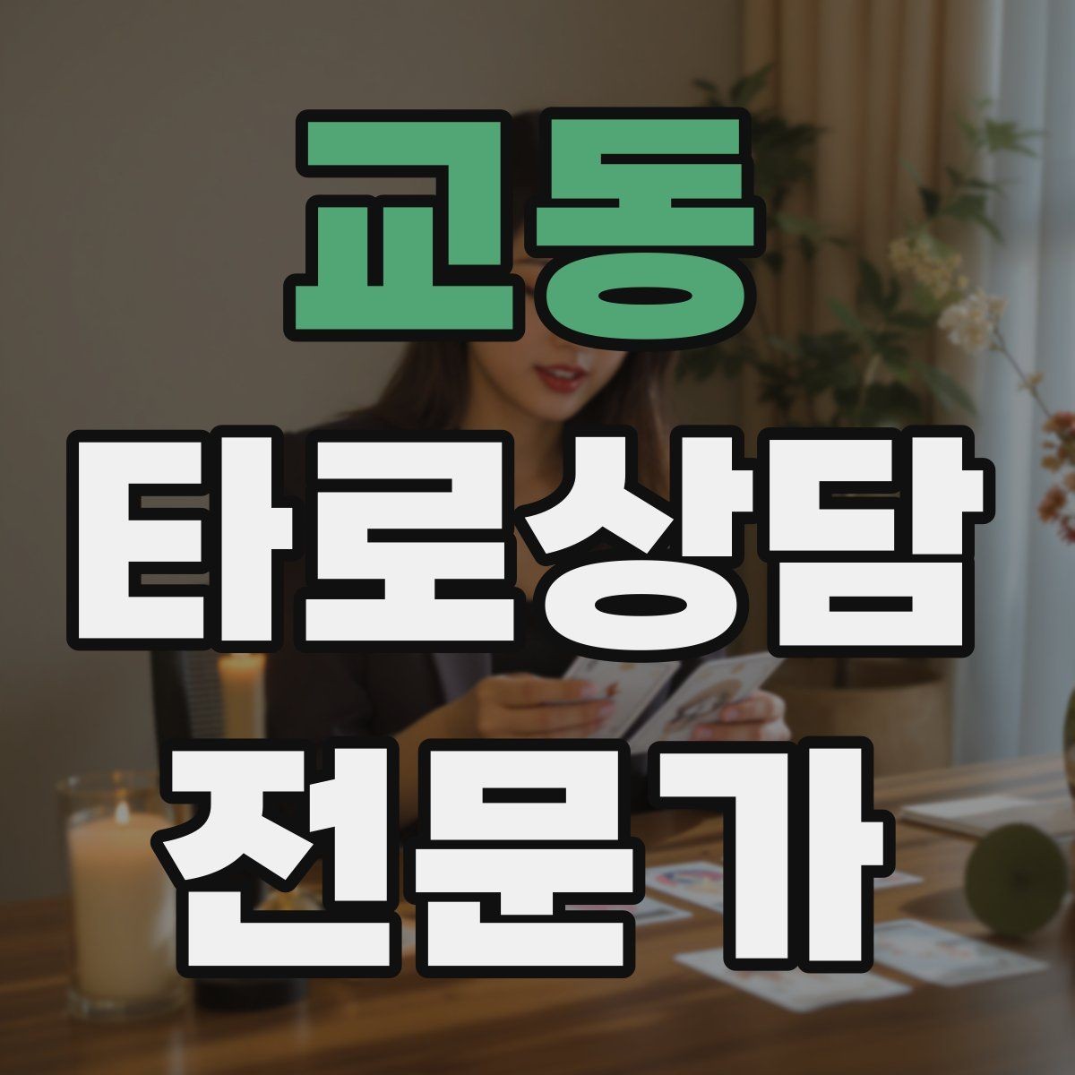 교동 타로상담전문가 자격증 내담자 의사결정을 돕는 상담형 리딩