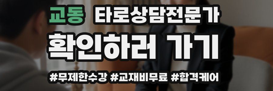 교동 타로상담전문가 자격증
