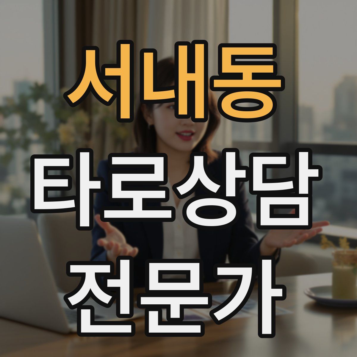 서내동 타로상담전문가 자격증