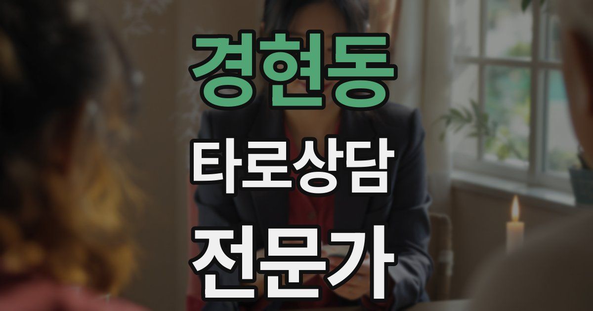 경현동 타로상담전문가 자격증