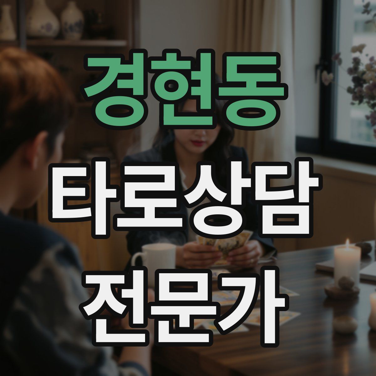 경현동 타로상담전문가 자격증