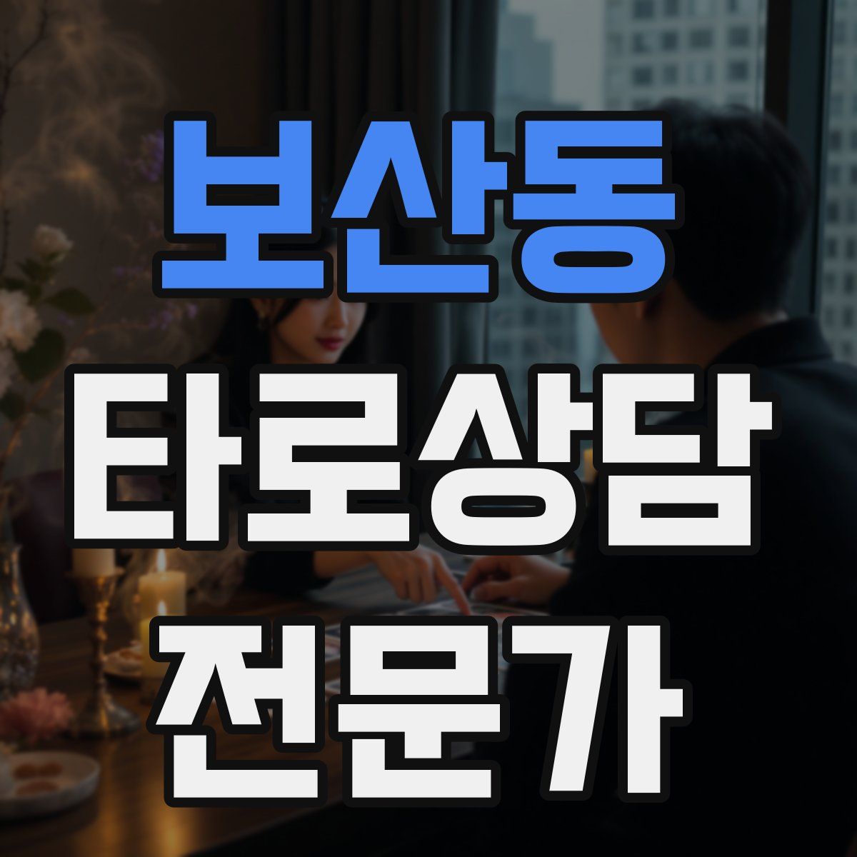 보산동 타로상담전문가 자격증