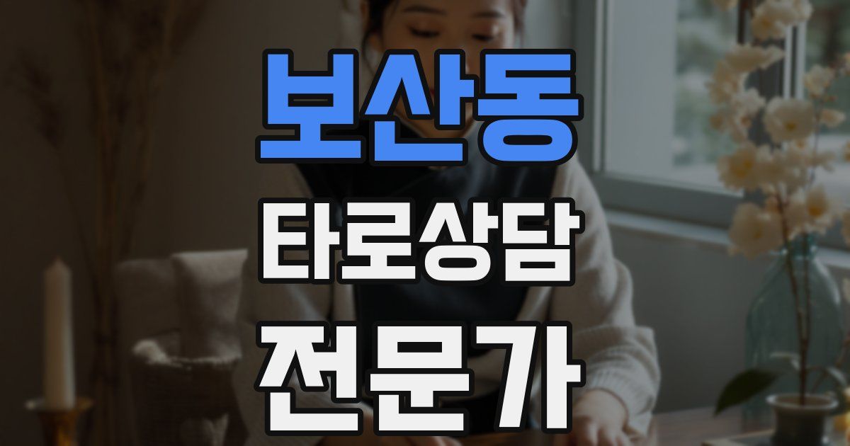 보산동 타로상담전문가 자격증