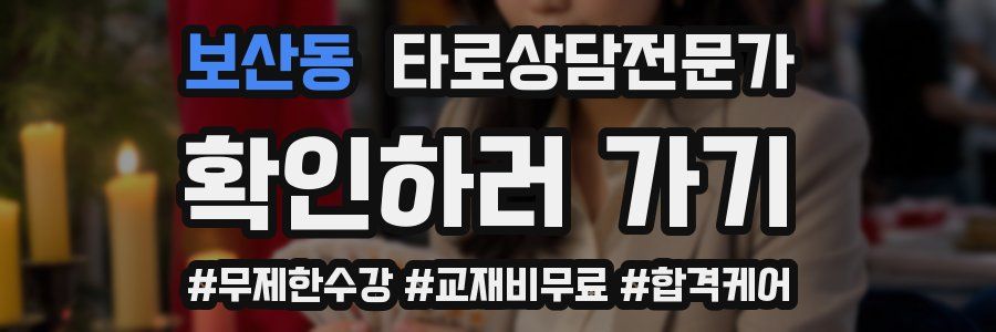 보산동 타로상담전문가 자격증