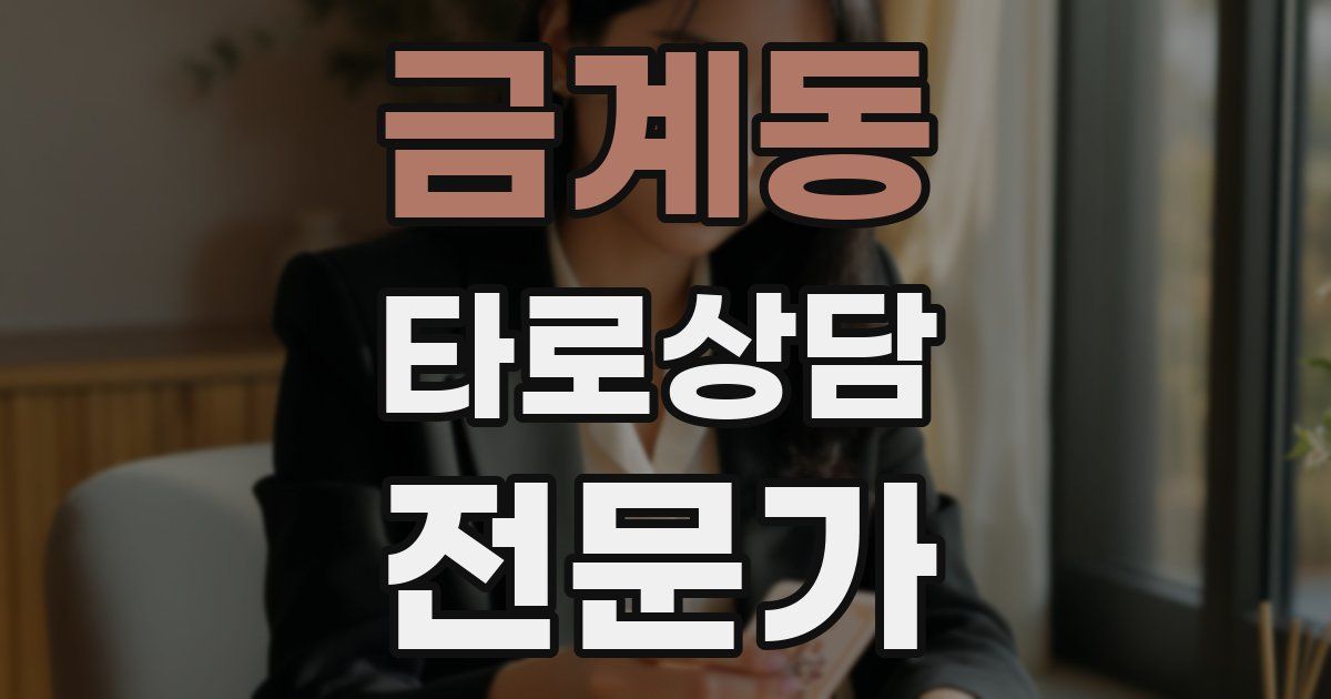금계동 타로상담전문가 자격증