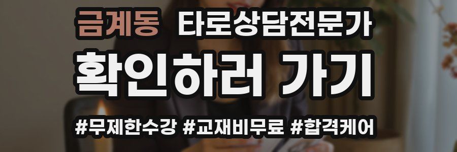 금계동 타로상담전문가 자격증