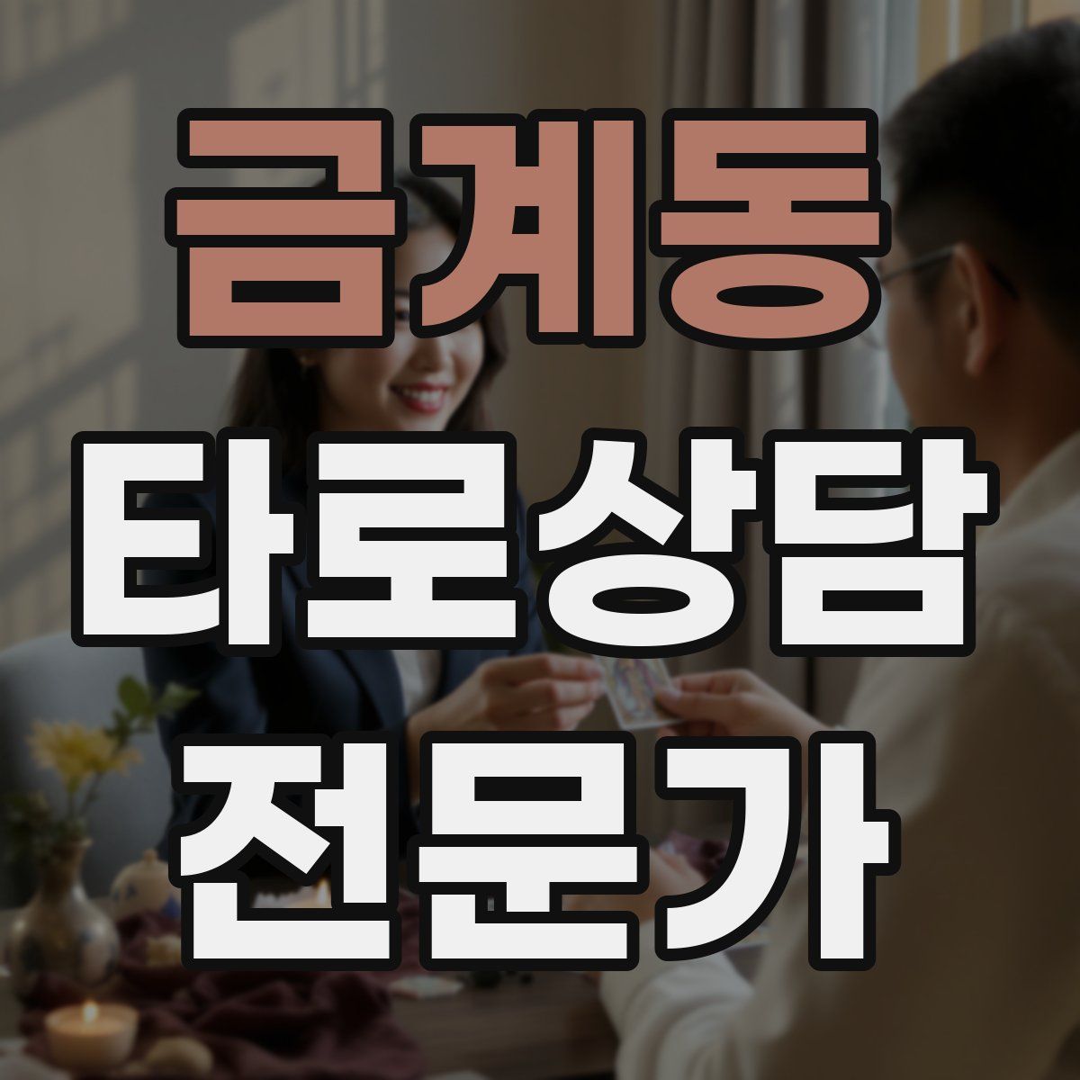 금계동 타로상담전문가 자격증