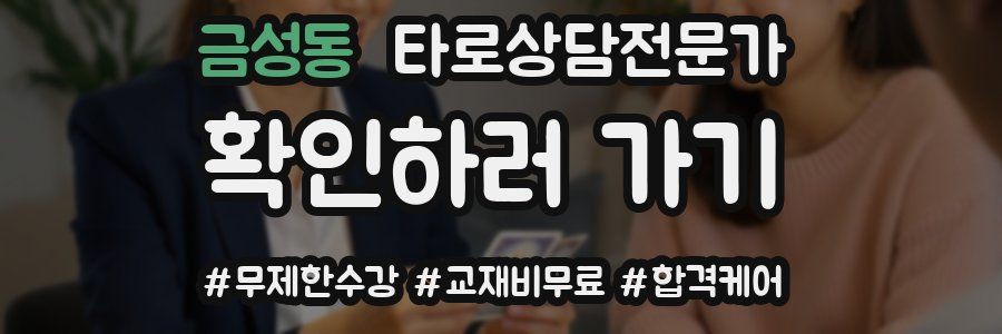 금성동 타로상담전문가 자격증