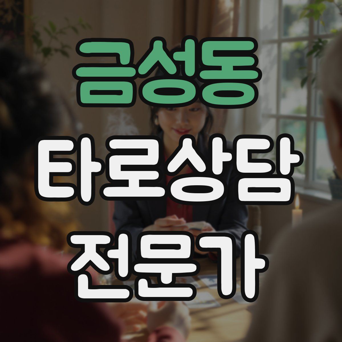 금성동 타로상담전문가 자격증