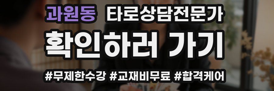 과원동 타로상담전문가 자격증