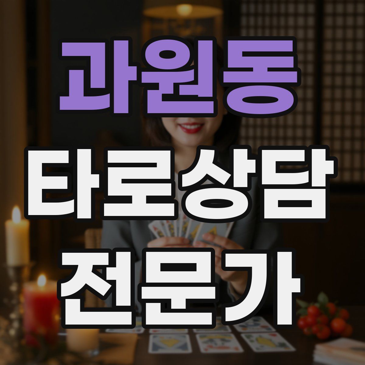 과원동 타로상담전문가 자격증