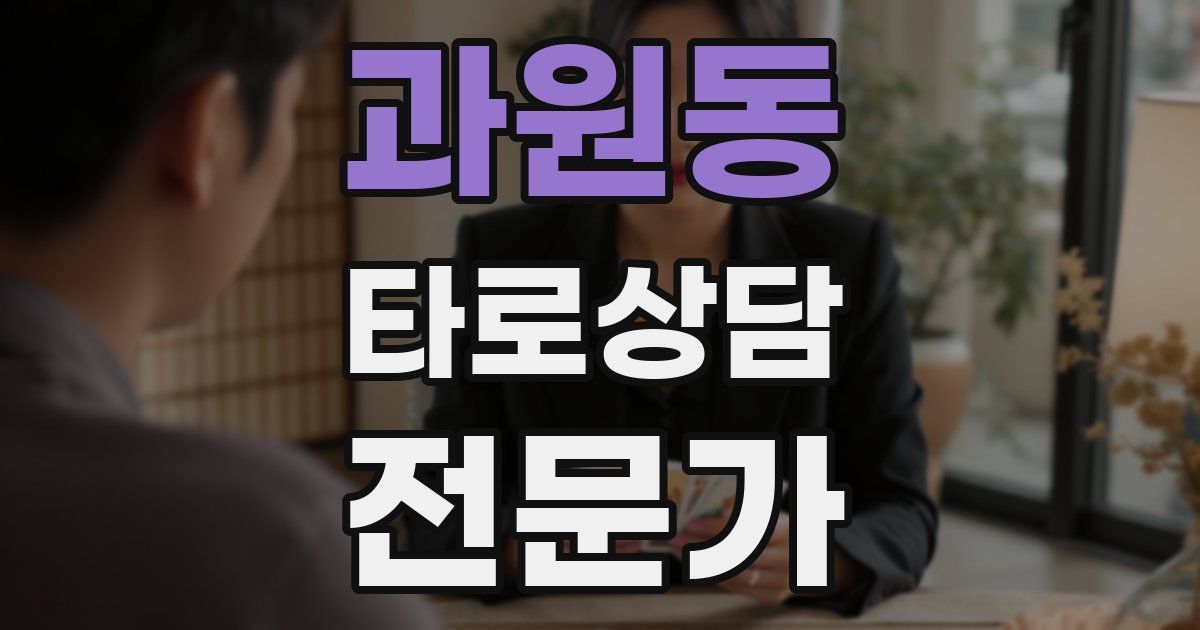 과원동 타로상담전문가 자격증