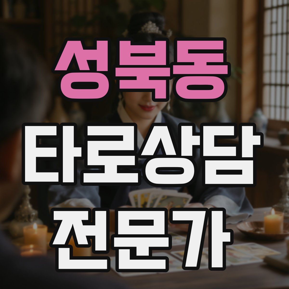 성북동 타로상담전문가 자격증
