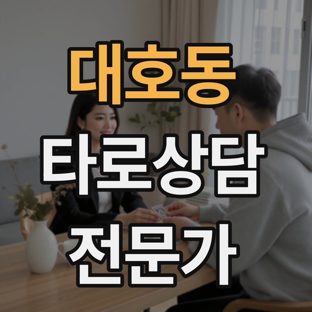 대호동 타로상담전문가 자격증 상담 목표가 없을 때 방향 잡는 질문