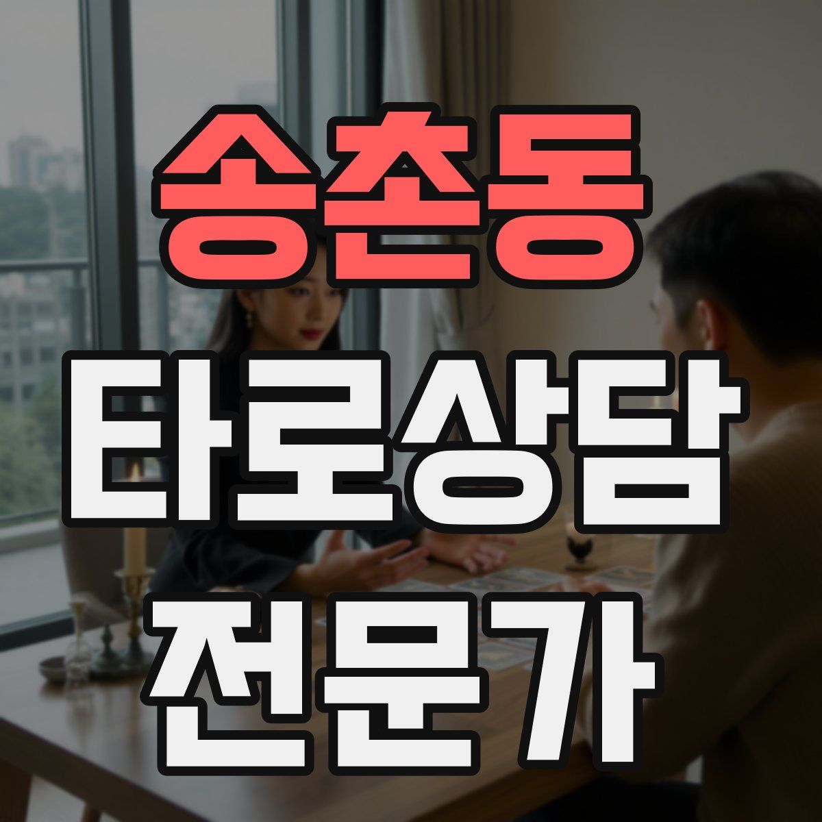 송촌동 타로상담전문가 자격증