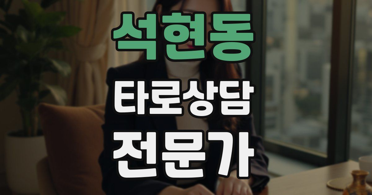 석현동 타로상담전문가 자격증