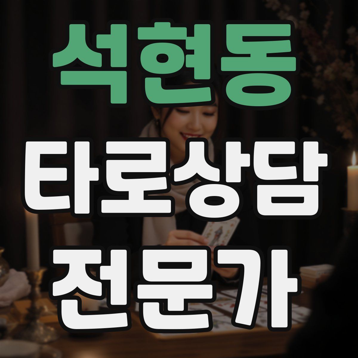 석현동 타로상담전문가 자격증