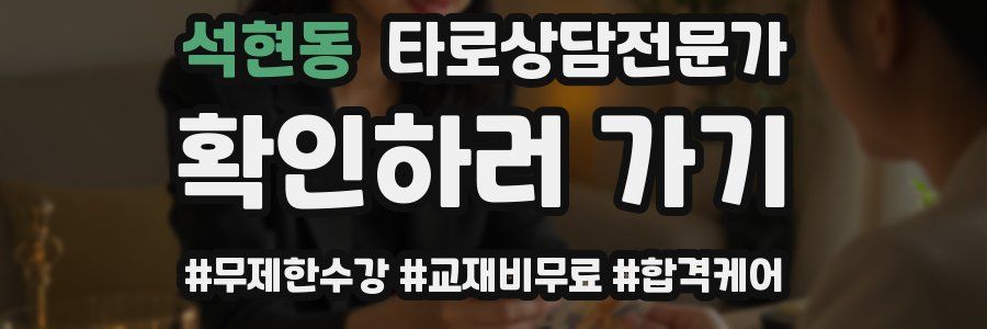 석현동 타로상담전문가 자격증