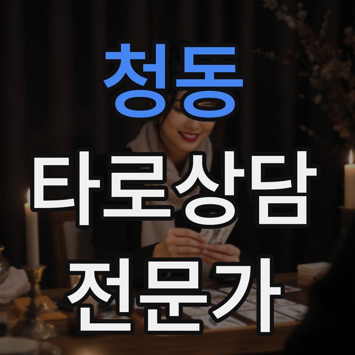 청동 타로상담전문가 자격증