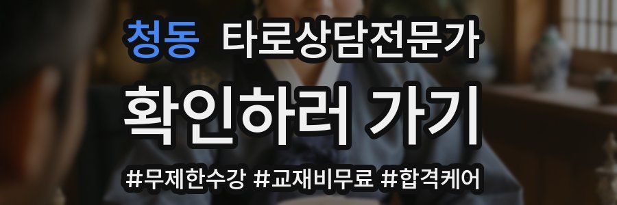 청동 타로상담전문가 자격증