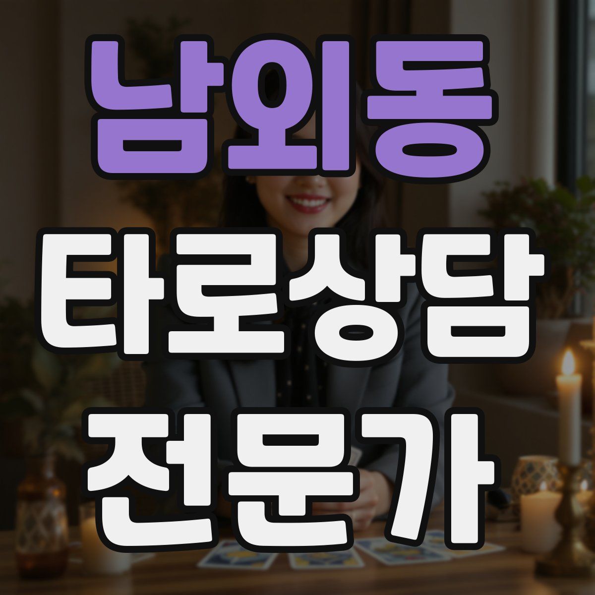 남외동 타로상담전문가 자격증
