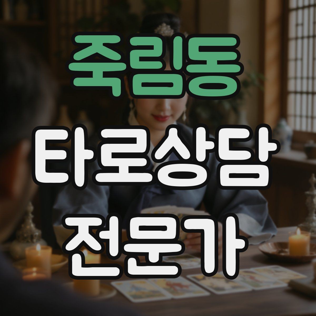 죽림동 타로상담전문가 자격증 금전 질문에서 행동 계획으로 마무리하기