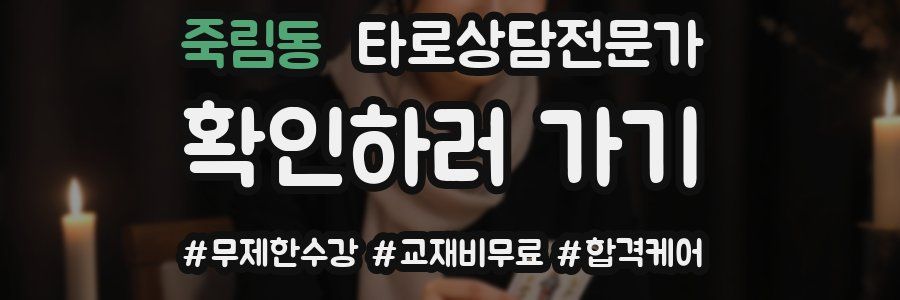 죽림동 타로상담전문가 자격증
