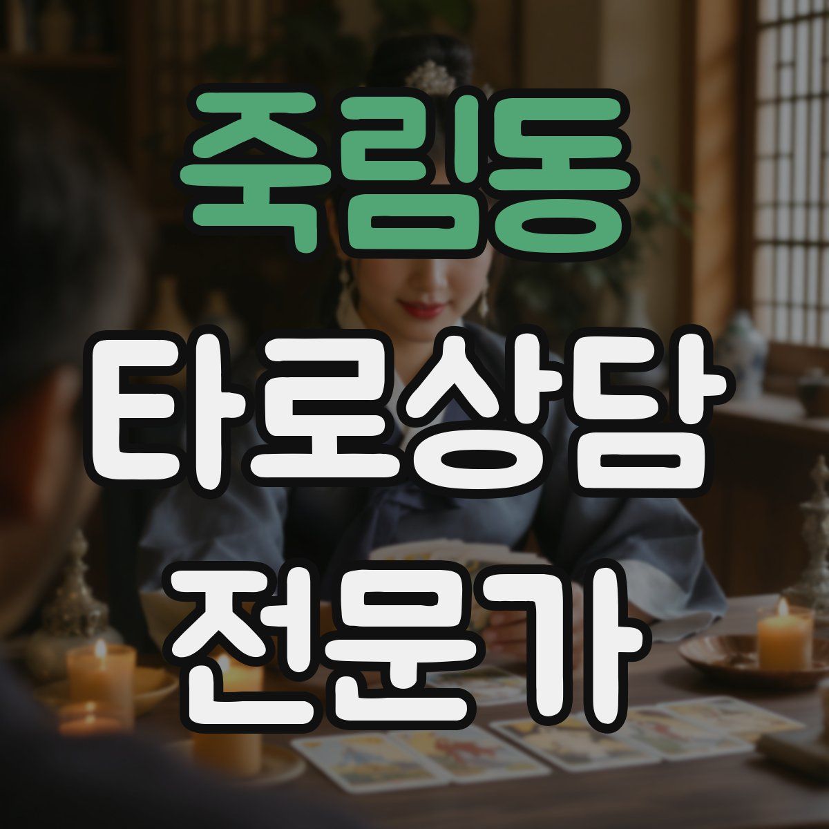 죽림동 타로상담전문가 자격증